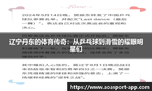 辽宁丹东的体育传奇：从乒乓球到滑雪的耀眼明星们