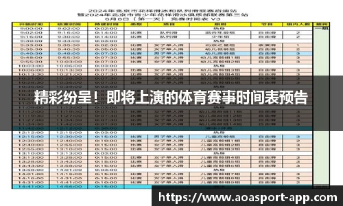 精彩纷呈！即将上演的体育赛事时间表预告