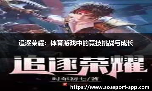 追逐荣耀：体育游戏中的竞技挑战与成长