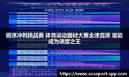 极速冲刺挑战赛 体育运动器材大赛全速竞逐 谁能成为速度之王