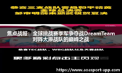 焦点战报：全球挑战赛季军争夺战DreamTeam对阵太原战队的巅峰之战