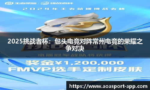 2025挑战者杯：包头电竞对阵常州电竞的荣耀之争对决