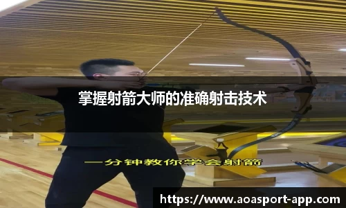 掌握射箭大师的准确射击技术